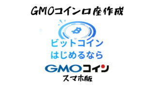 【最短10分】今すぐ始めよう！GMOコイン口座、スマホでの開設完全ガイド