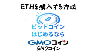 GMOコインでイーサリアムを購入する方法