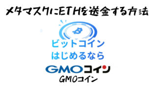 GMOコインからメタマスクへ送金する方法