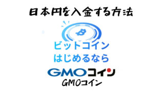 GMOコインに日本円を入金する方法