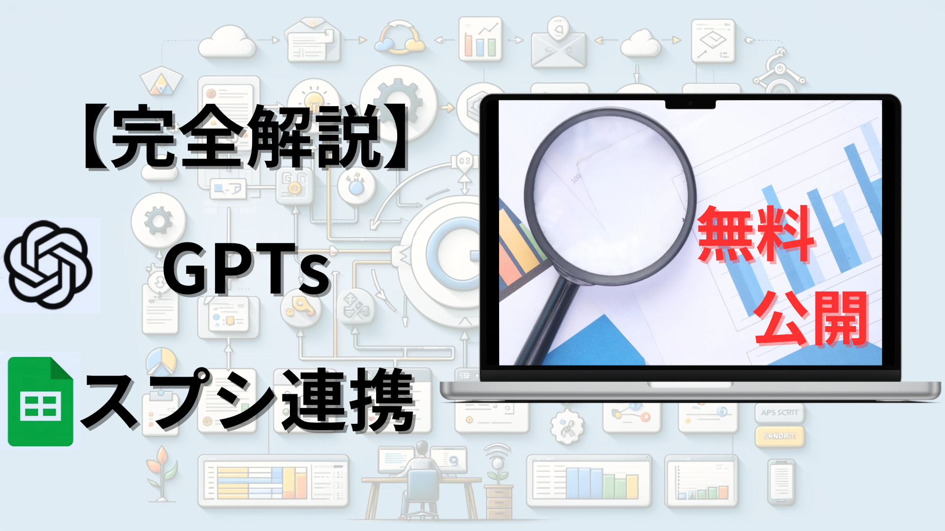 【完全解説】６ステップで実現！GPTs スプレッドシート連携方法