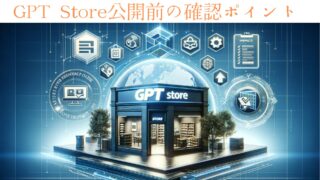 GPT Storeの公開前に絶対に確認すべき3つのポイント