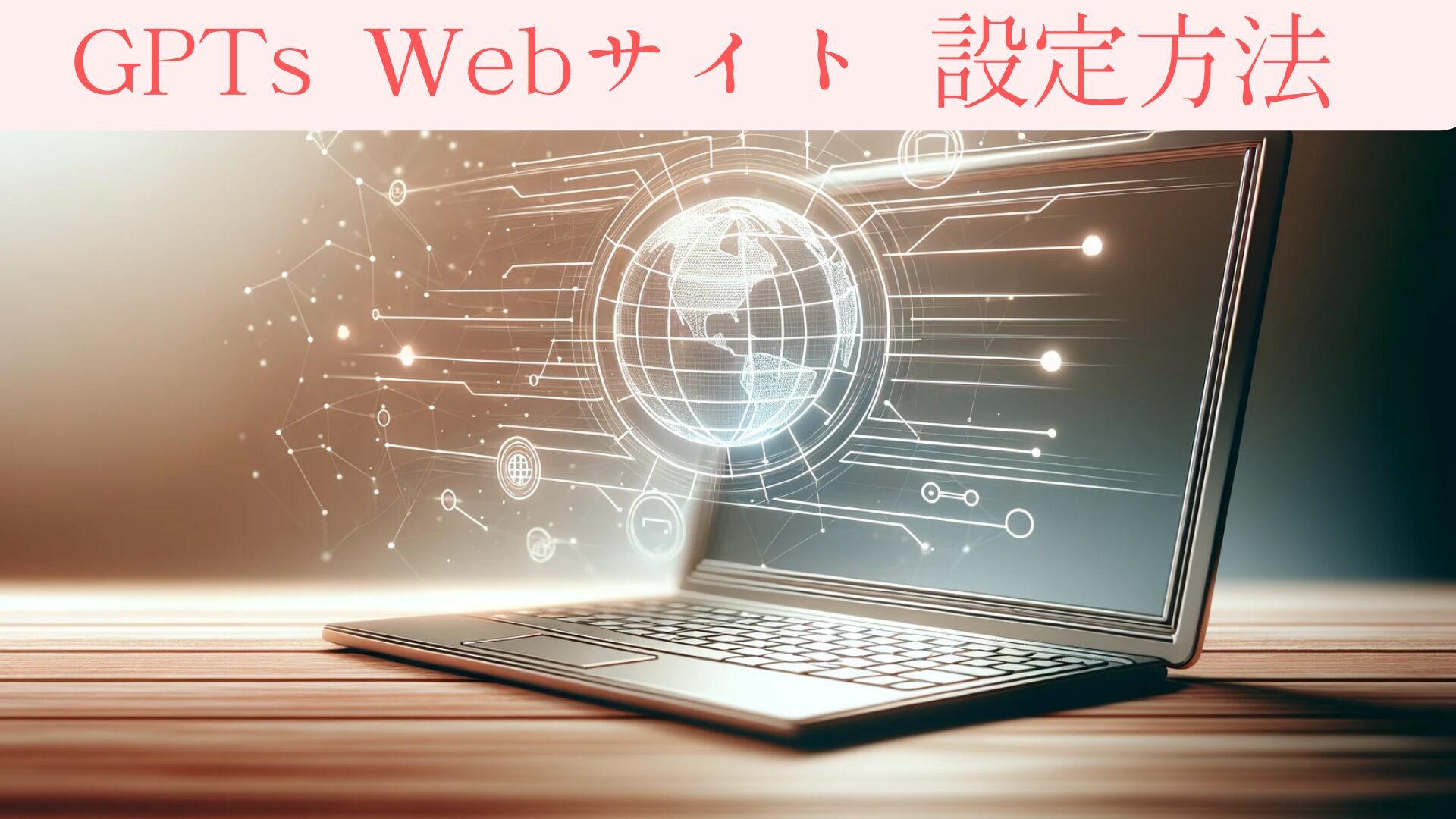 GPTsに自分のWebサイトを連携する方法