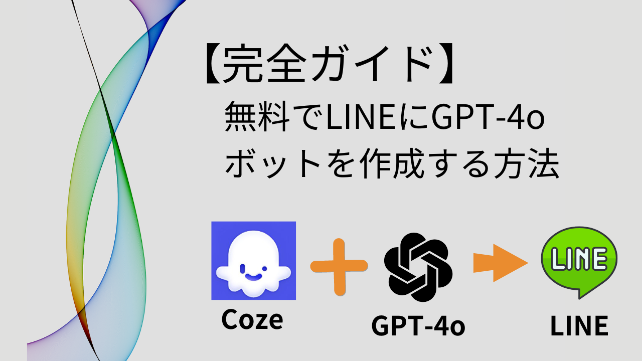 【完全ガイド】無料でLINEにGPT-4oボットを作成する方法